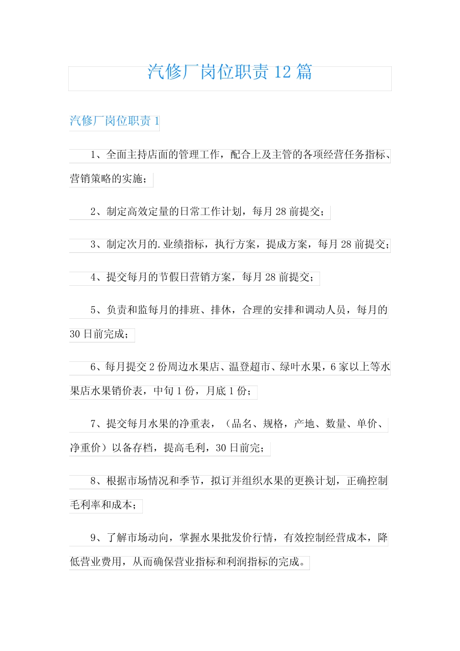 汽修厂岗位职责12篇_第1页