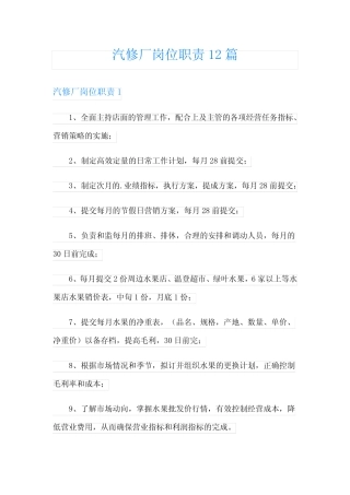汽修厂岗位职责12篇