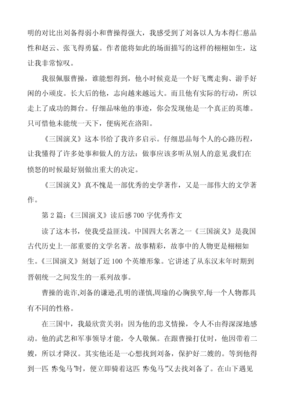 《三国演义》读后感优秀作文(5篇) _第2页