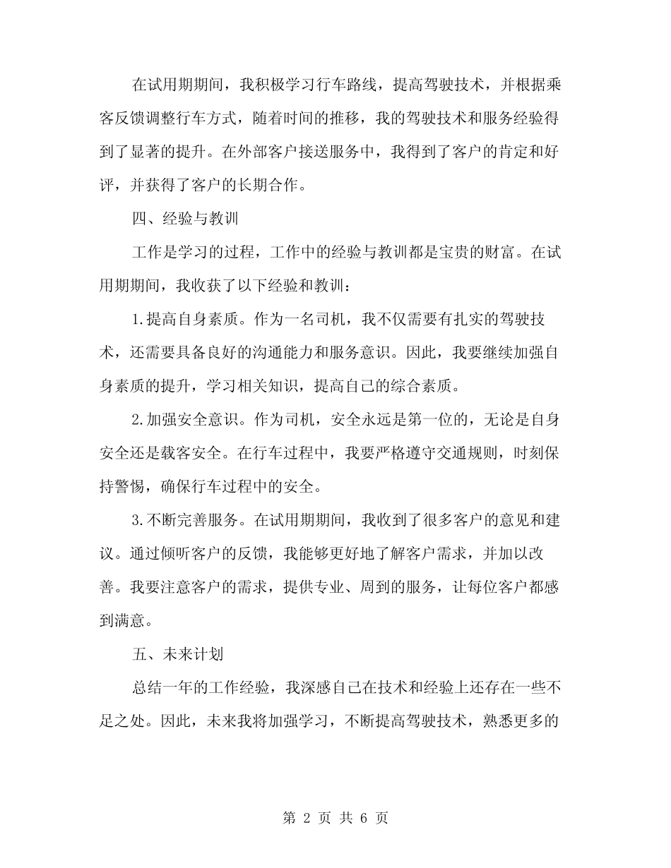 2024年司机试用期工作总结范文(3) _第2页