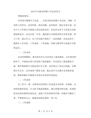 2024年司机试用期工作总结范文(3) 