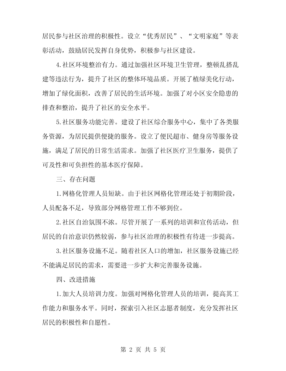 2024年社区网格化管理工作总结范文(2)_第2页