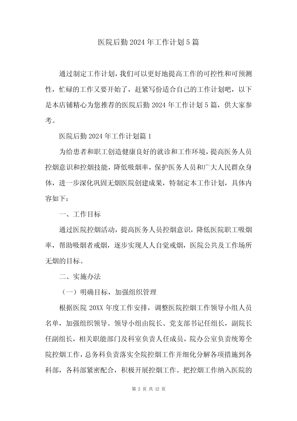 医院后勤2024年工作计划5篇 _第2页