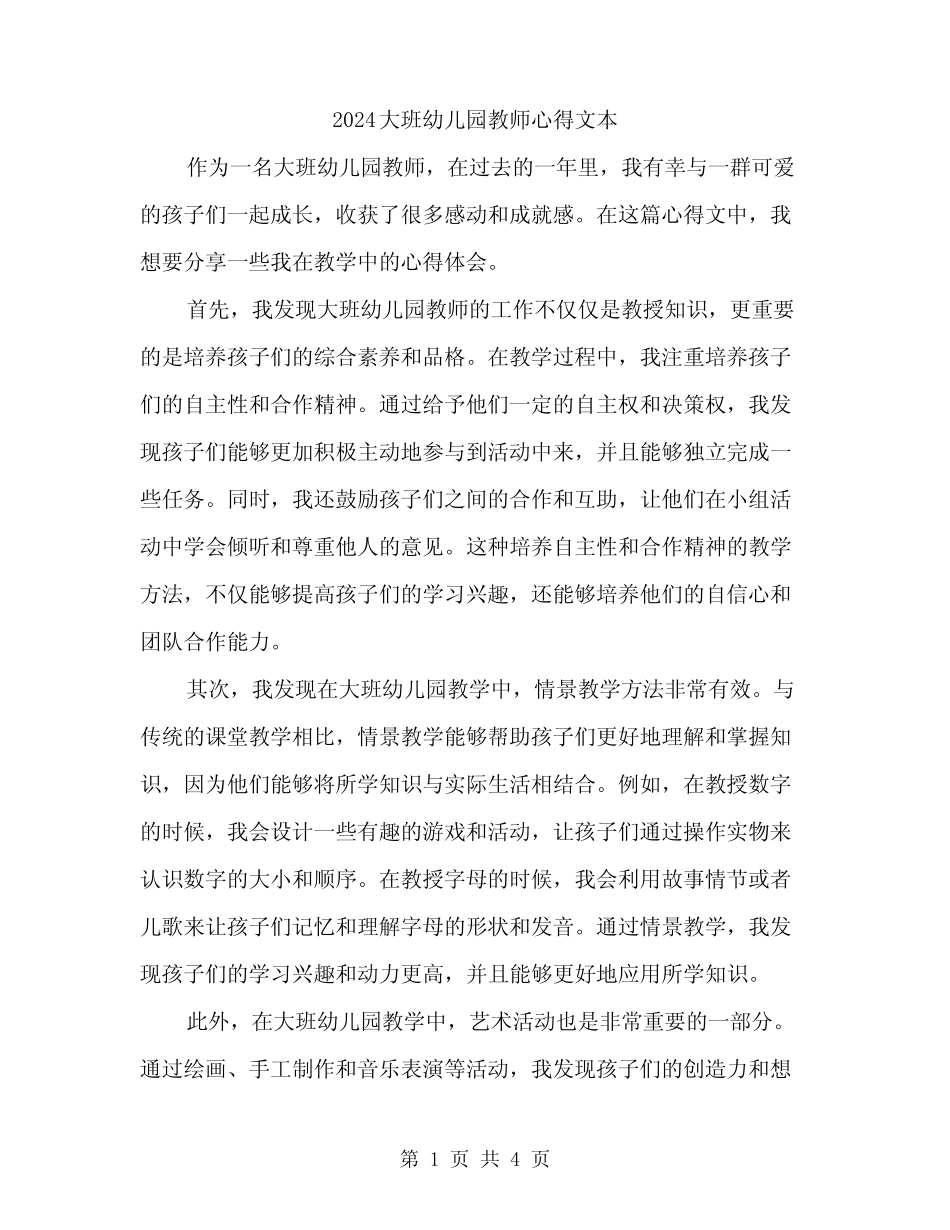 2024大班幼儿园教师心得文本(2篇) _第1页