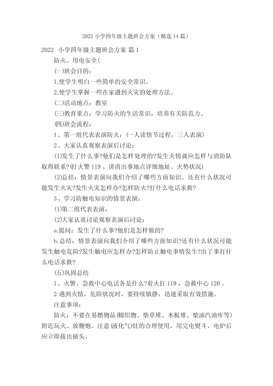2022小学四年级主题班会方案(精选14篇) _第1页