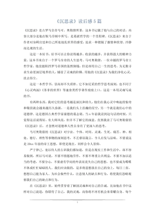 《沉思录》读后感5篇 
