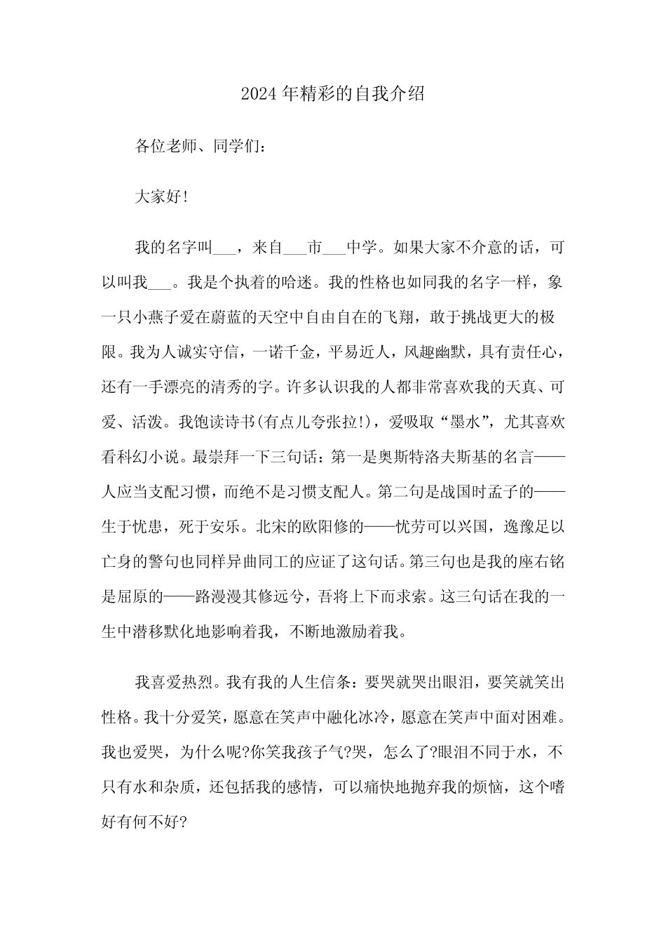 2024年精彩的自我介绍(四) _第1页
