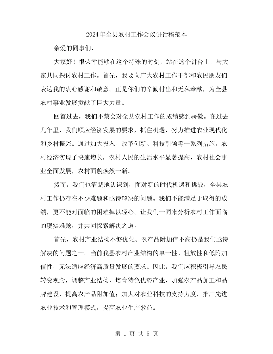 2024年全县农村工作会议讲话稿范本(2) _第1页