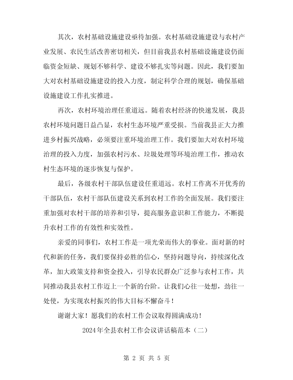 2024年全县农村工作会议讲话稿范本(2) _第2页