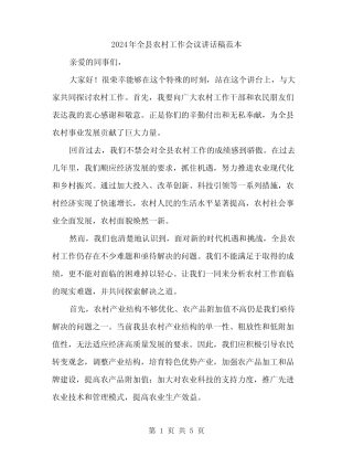 2024年全县农村工作会议讲话稿范本(2) 