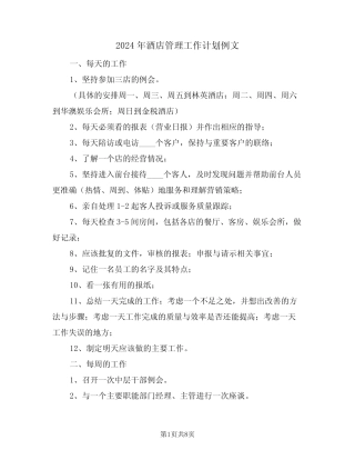 2024年酒店管理工作计划例文(3) 