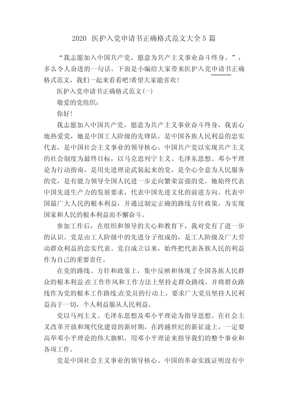 2020医护入党申请书正确格式范文大全5篇 _第1页