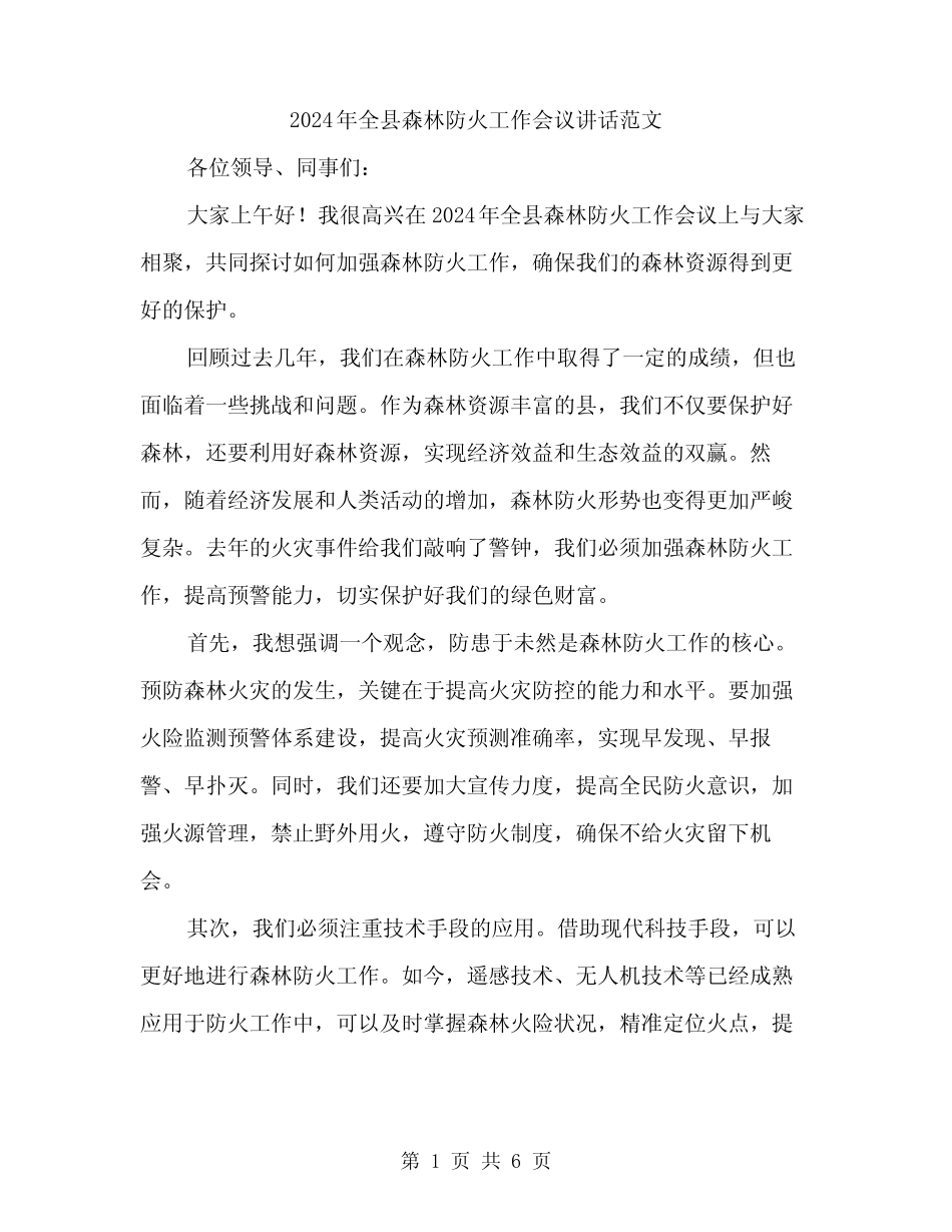 2024年全县森林防火工作会议讲话范文(3) _第1页