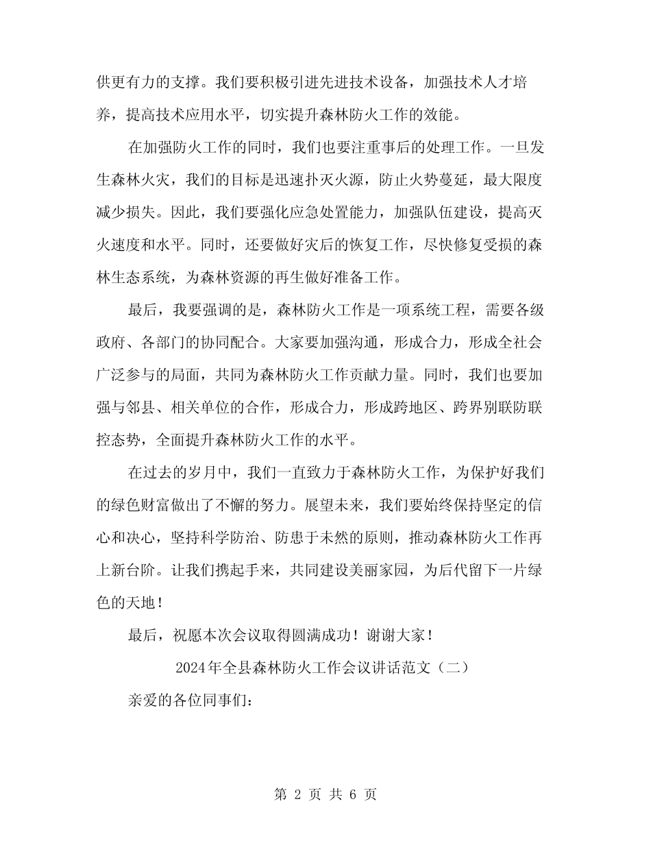 2024年全县森林防火工作会议讲话范文(3) _第2页