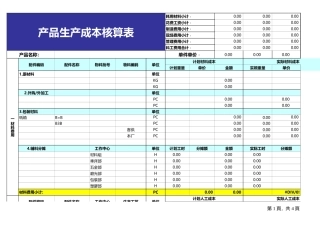 产品生产成本核算表