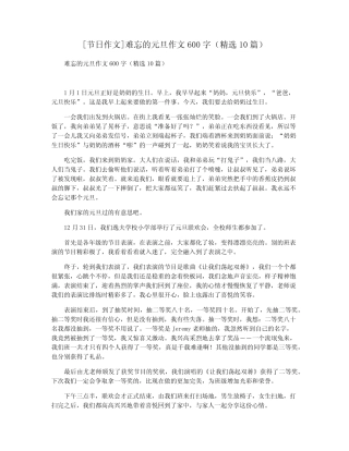 [节日作文]难忘的元旦作文600字(精选10篇) 