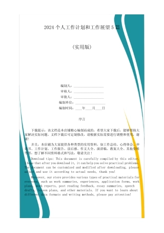 2024个人工作计划和工作展望5篇 