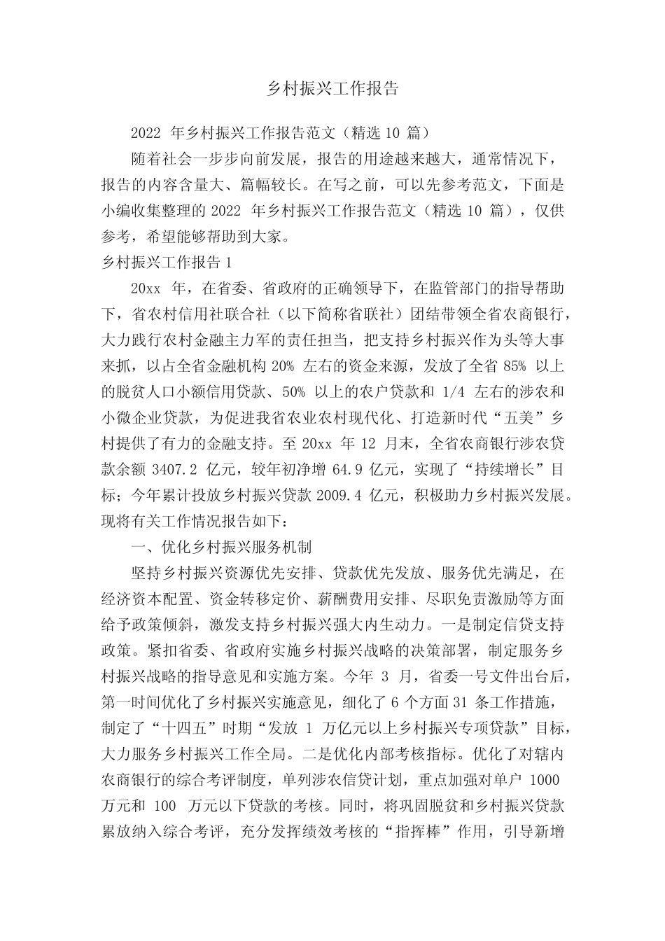 2022年乡村振兴工作报告范文(精选10篇) _第1页