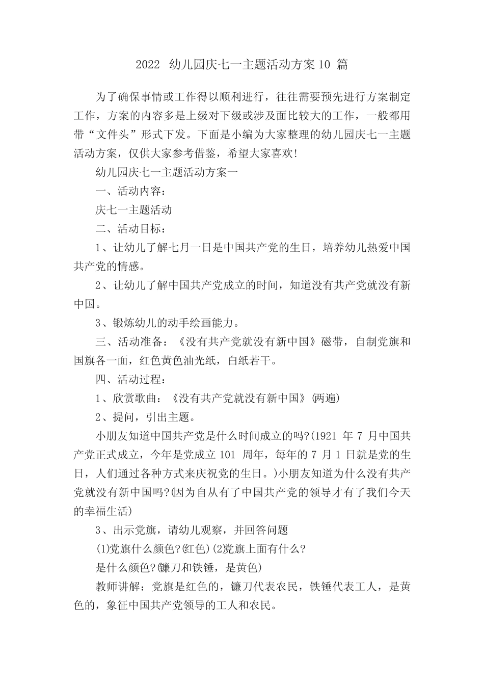 2022幼儿园庆七一主题活动方案10篇 _第1页