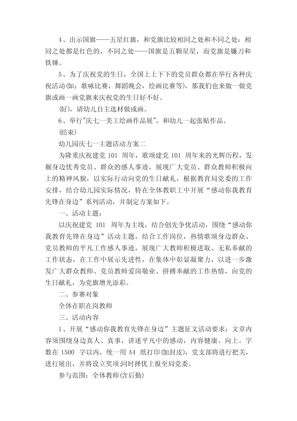 2022幼儿园庆七一主题活动方案10篇 _第2页