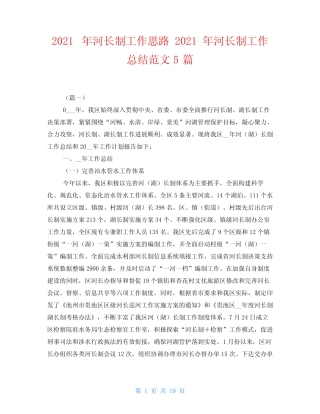 2021年河长制工作思路 2021年河长制工作总结范文5篇 