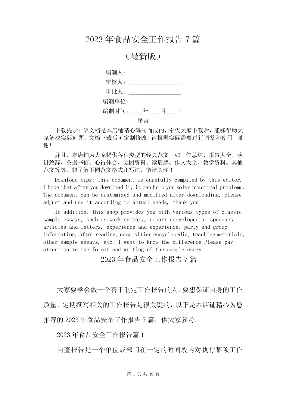 2023年食品安全工作报告7篇 _第1页