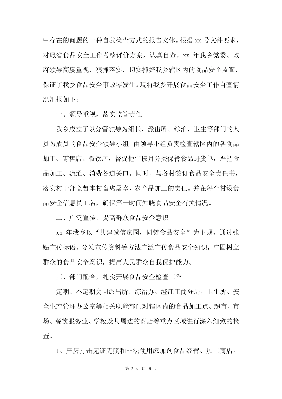 2023年食品安全工作报告7篇 _第2页