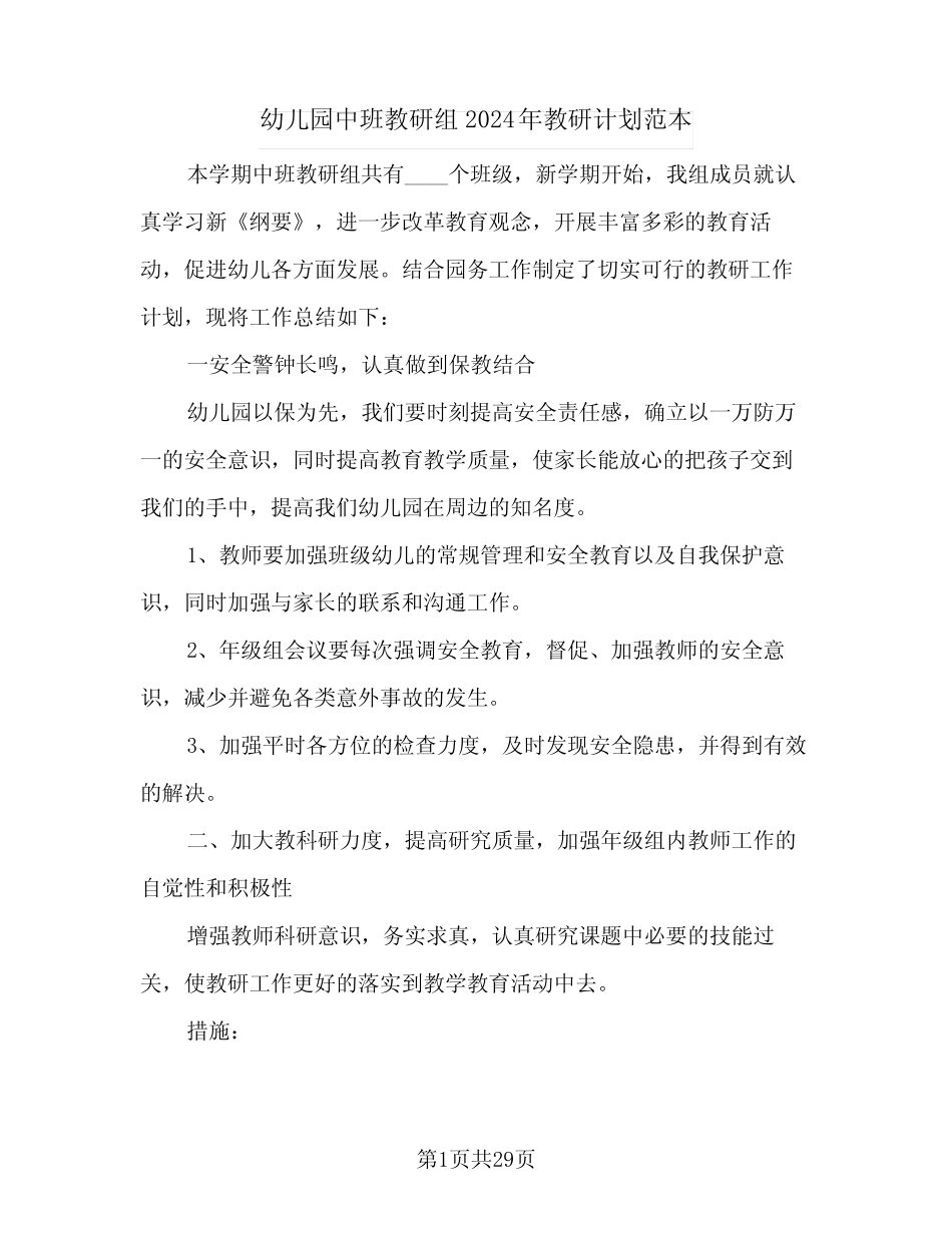 幼儿园中班教研组2024年教研计划范本(七篇) _第1页