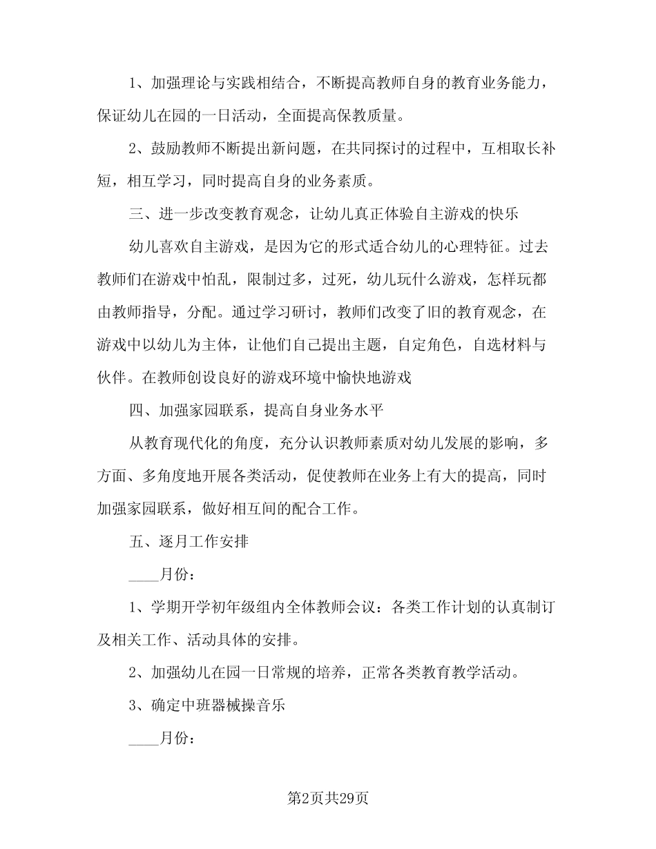 幼儿园中班教研组2024年教研计划范本(七篇) _第2页