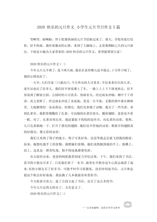 2020快乐的元旦作文_小学生元旦节日作文5篇 