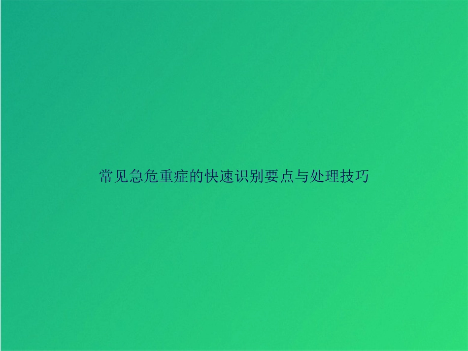 常见急危重症的快速识别要点与处理技巧_第1页