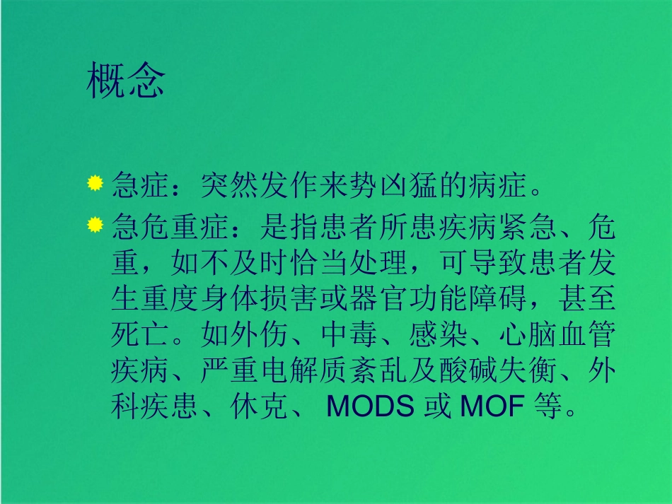 常见急危重症的快速识别要点与处理技巧_第2页