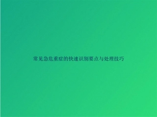 常见急危重症的快速识别要点与处理技巧