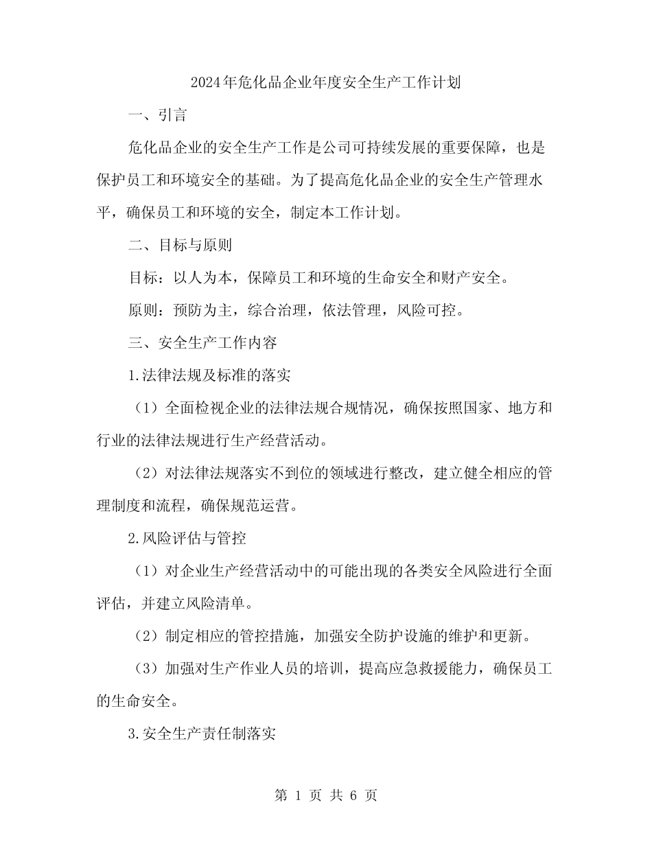 2024年危化品企业年度安全生产工作计划(2) _第1页