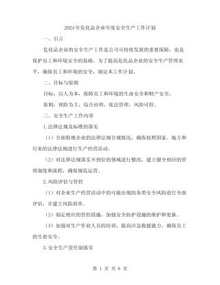 2024年危化品企业年度安全生产工作计划(2) 