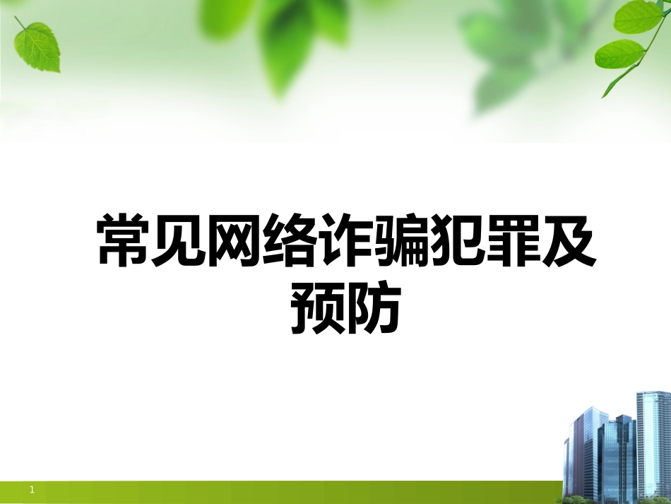 常见网络诈骗犯罪及预防课件_第1页