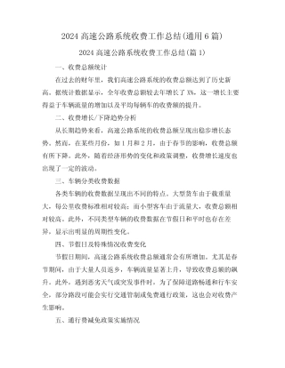 2024高速公路系统收费工作总结(真题6篇) 