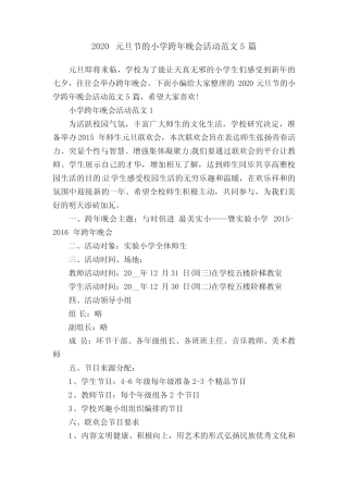 2020元旦节的小学跨年晚会活动范文5篇 