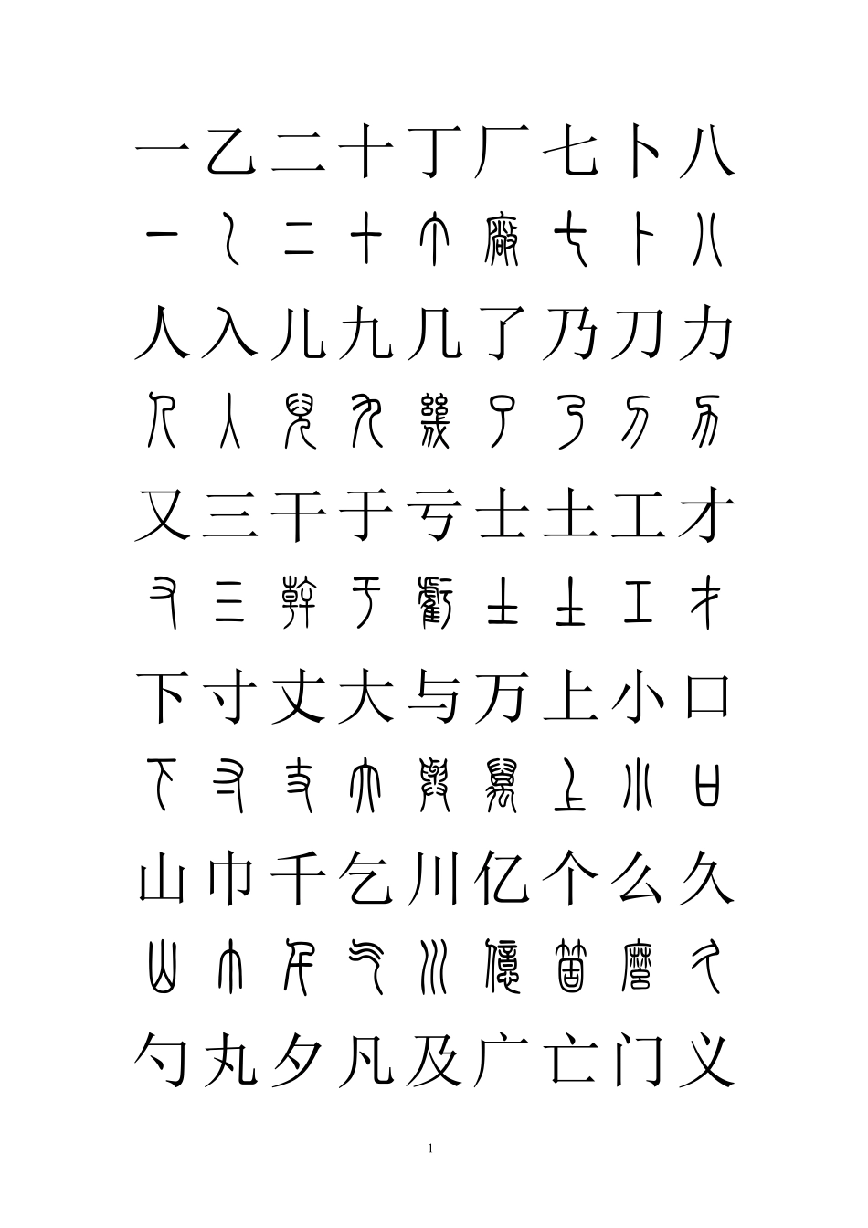 常用汉字篆书对照_第1页