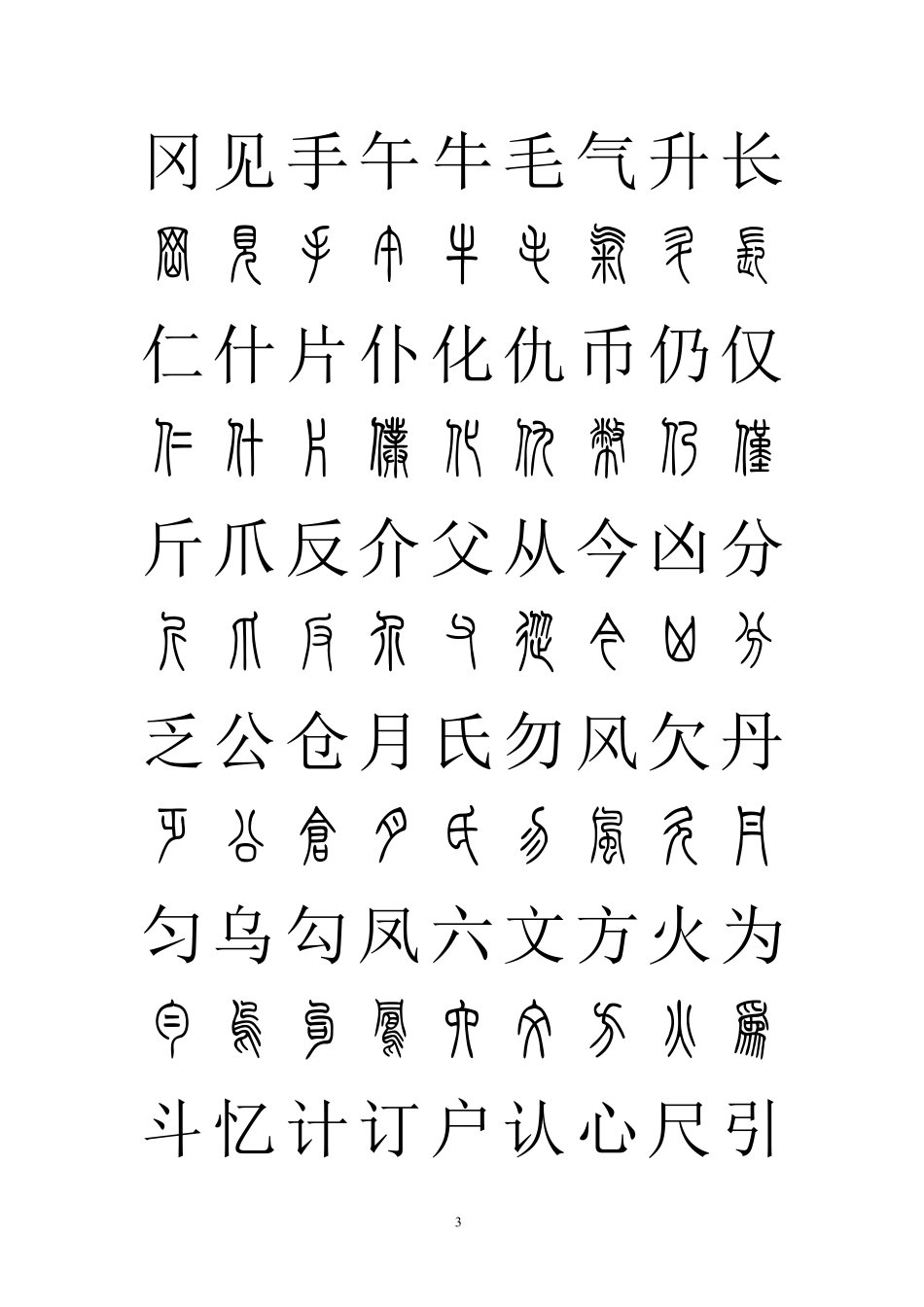 常用汉字篆书对照_第3页