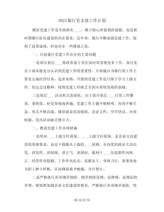 2023银行党支部工作计划(2篇)