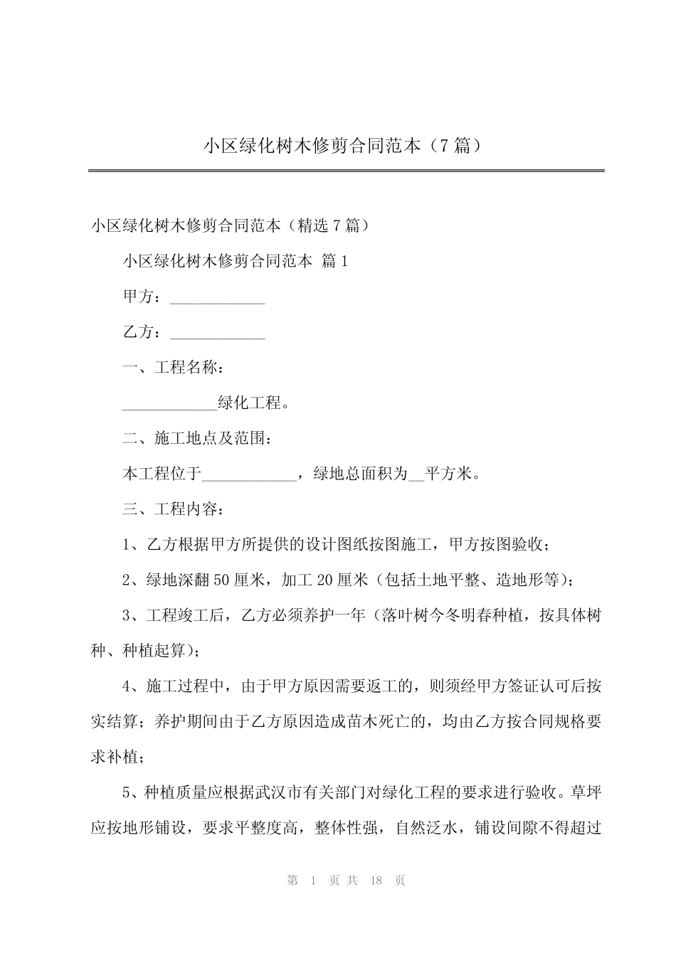 2024年小区绿化树木修剪合同范本(7篇) _第1页