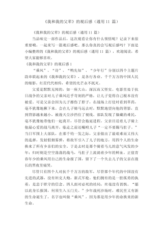 《我和我的父辈》的观后感(真题11篇) 