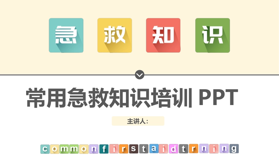 常用急救知识_第1页