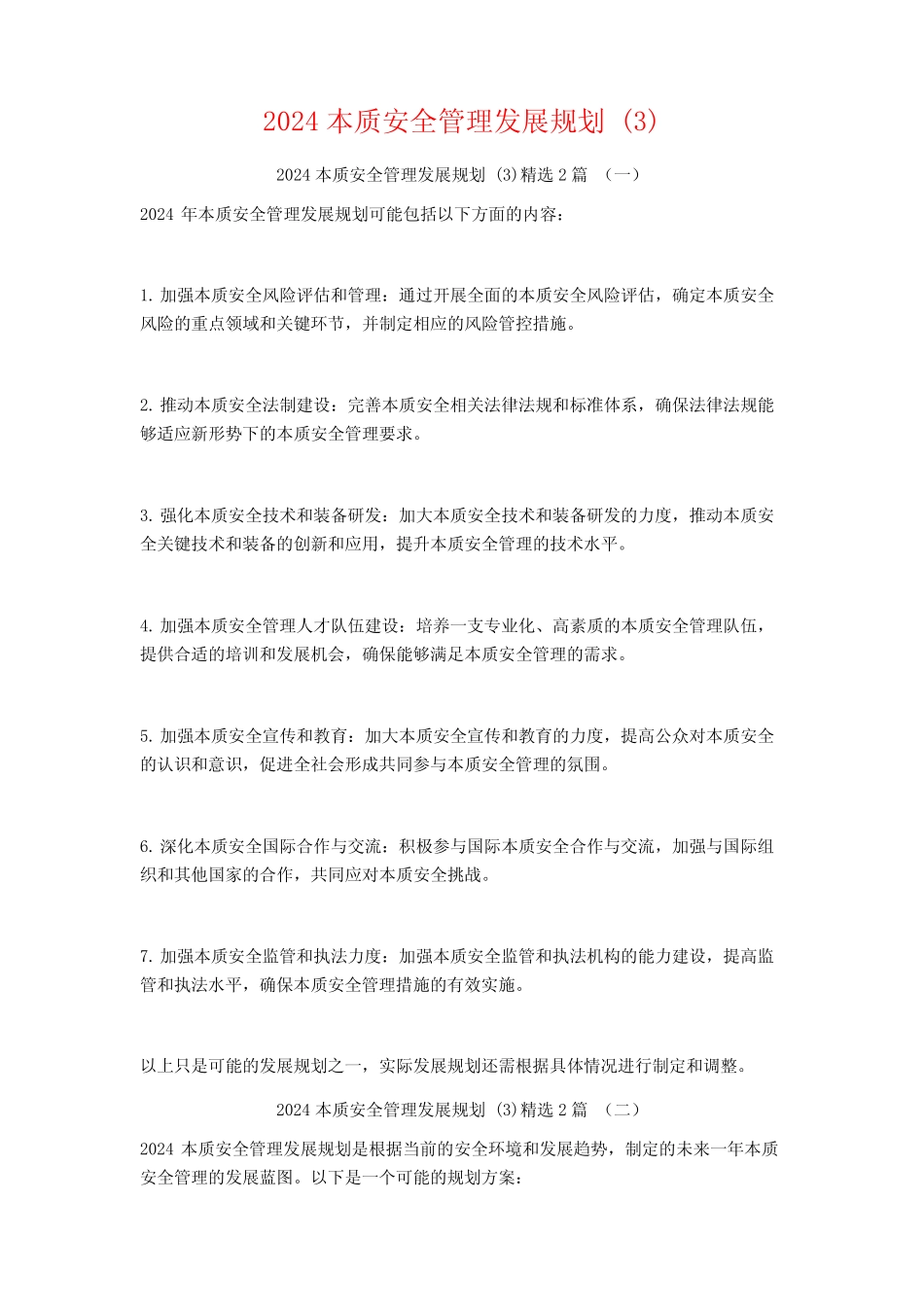 2024本质安全管理发展规划2篇_第1页