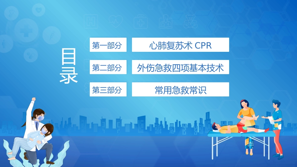 常用急救知识培训_第2页
