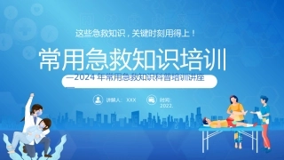 常用急救知识培训