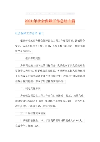 2021年社会保障工作总结3篇 
