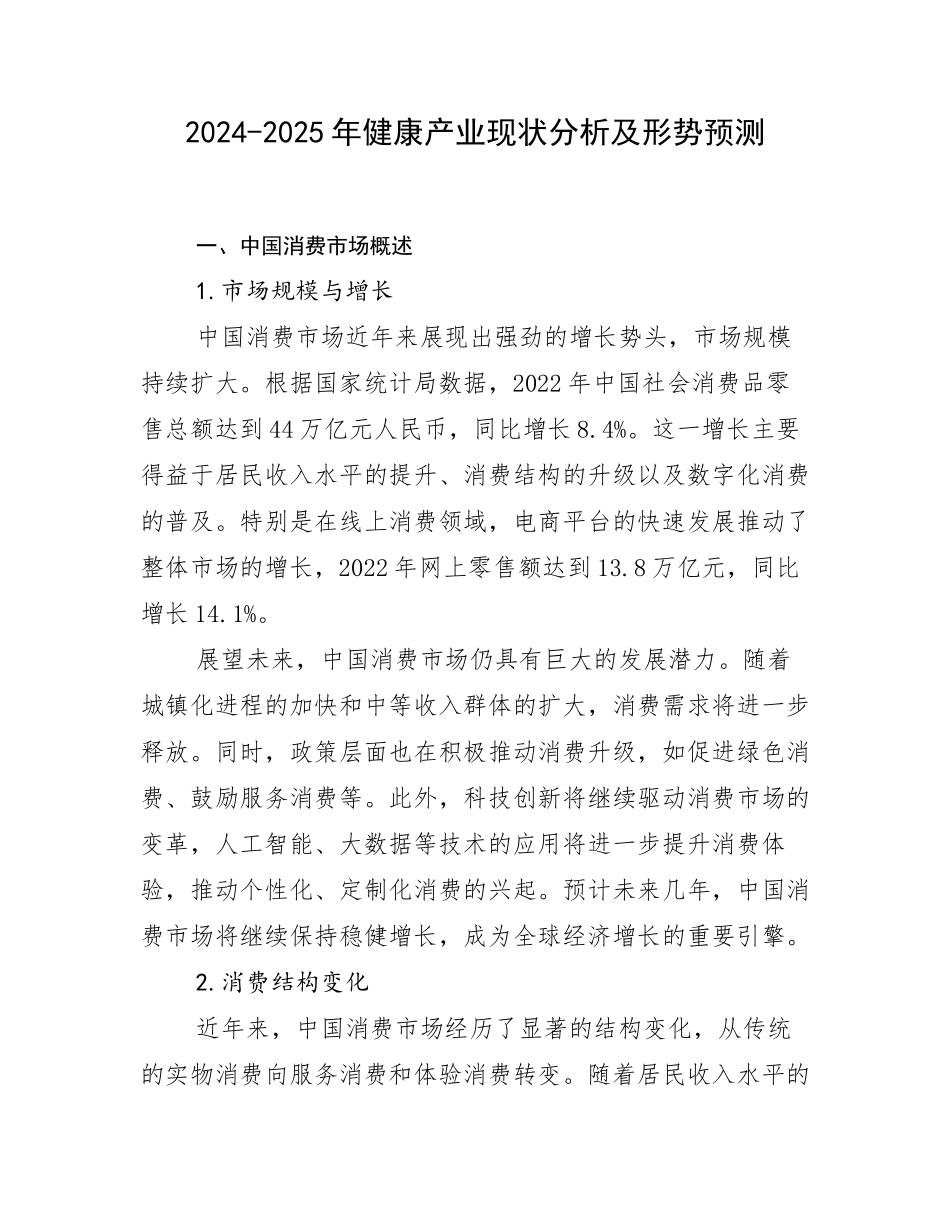 2024-2025年健康产业现状分析及形势预测_第1页