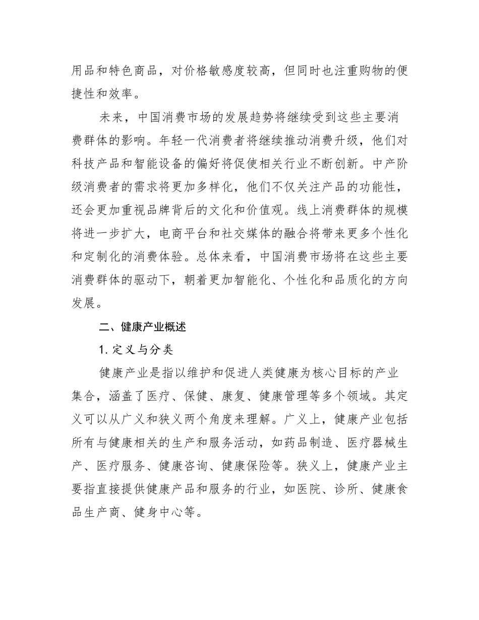 2024-2025年健康产业现状分析及形势预测_第3页